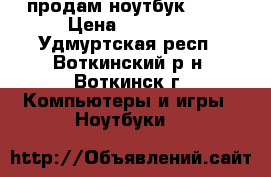 продам ноутбук HP   › Цена ­ 16 000 - Удмуртская респ., Воткинский р-н, Воткинск г. Компьютеры и игры » Ноутбуки   